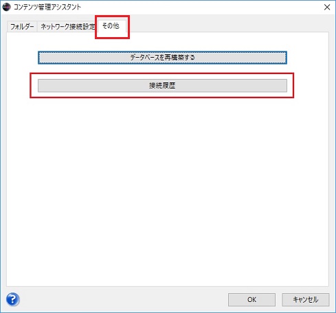 Psvitaで使用するコンテンツ管理アシスタントに接続した履歴を参照する方法