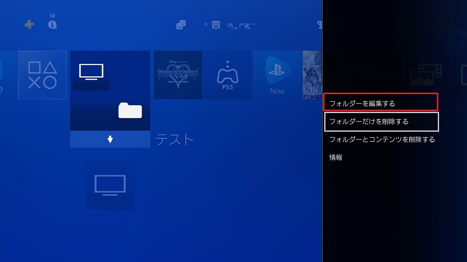 Ps4のホーム画面のフォルダーの名前を編集する方法