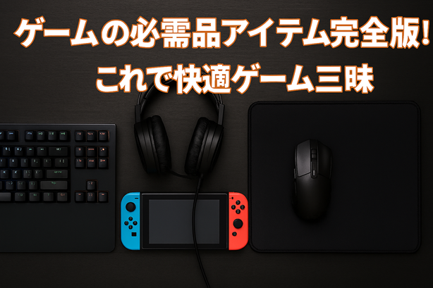 アイテム